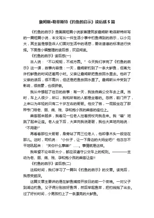 詹姆斯·勒菲斯特《钓鱼的启示》读后感5篇