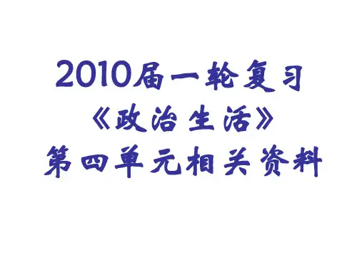 高三政治政治生活第四单元课件