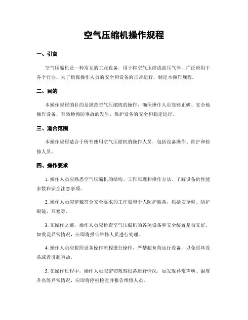 空气压缩机操作规程