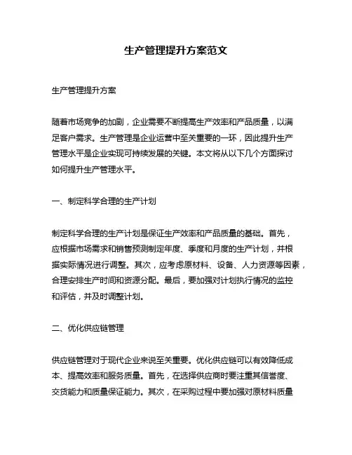 生产管理提升方案范文