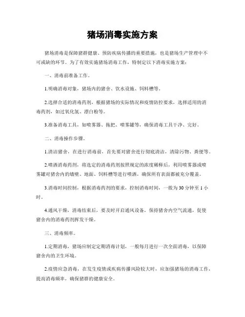 猪场消毒实施方案