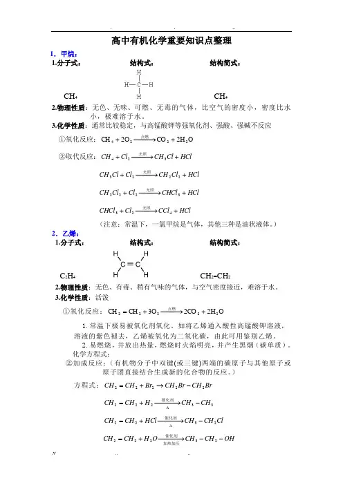 高中有机化学重要知识点详细整理