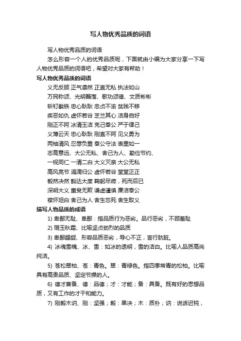 写人物优秀品质的词语