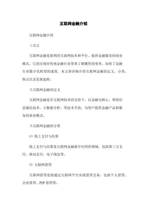 互联网金融介绍