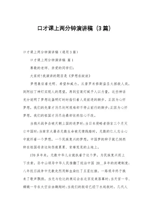 口才课上两分钟演讲稿(3篇)
