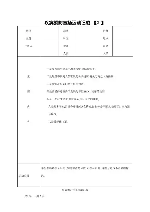 疾病预防宣传活动记录