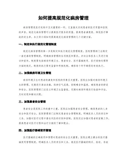 如何提高规范化病房管理