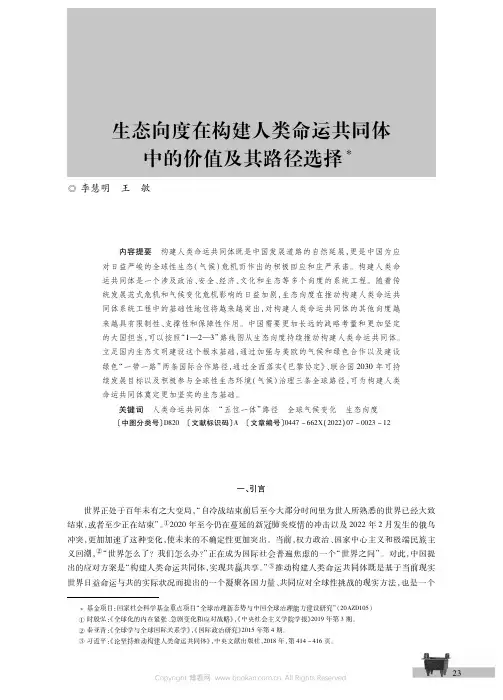 生态向度在构建人类命运共同体中的价值及其路径选择