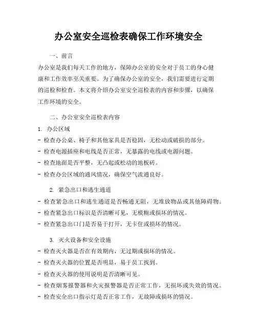 办公室安全巡检表确保工作环境安全