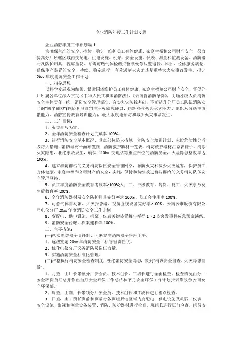 企业消防年度工作计划6篇