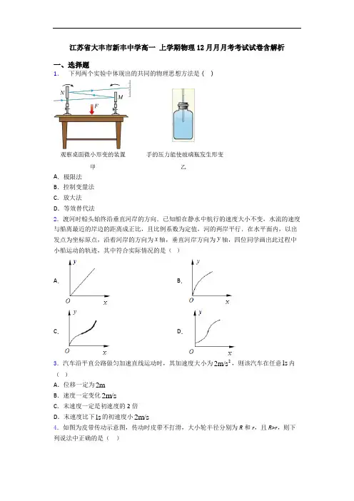 江苏省大丰市新丰中学高一 上学期物理12月月月考考试试卷含解析