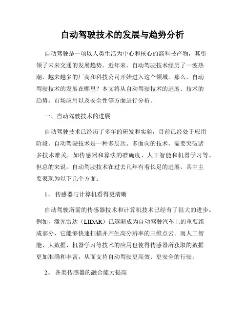 自动驾驶技术的发展与趋势分析