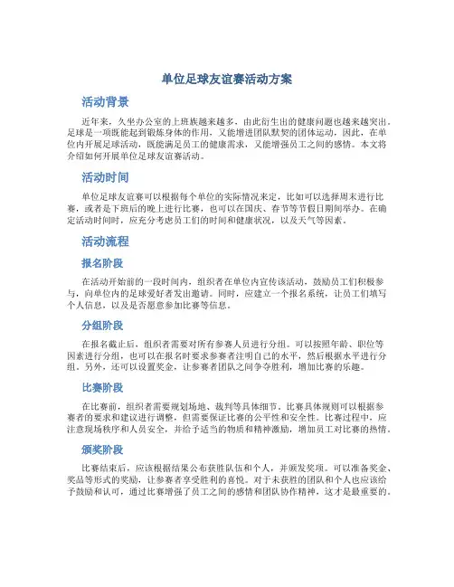 单位足球友谊赛活动方案
