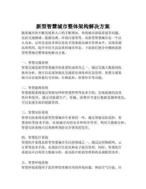 2023-新型智慧城市整体架构解决方案-1