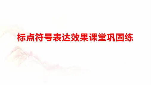 2024高考备考：语言运用：标点符号表达效果-2024年高考语文一轮复习分点精讲(全国通用)