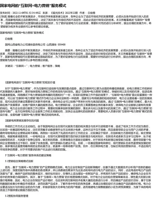 国家电网的“互联网+电力营销”服务模式