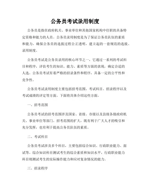 公务员考试录用制度