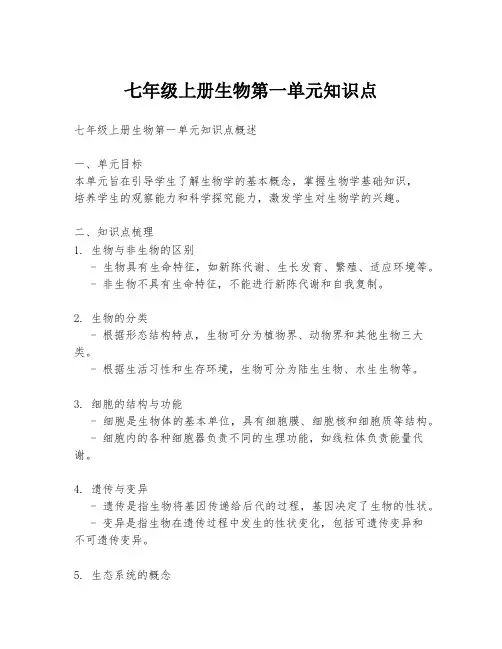 七年级上册生物第一单元知识点