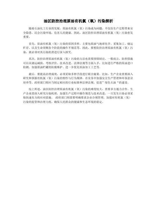油区防控治理原油有机氯(氧)污染探析