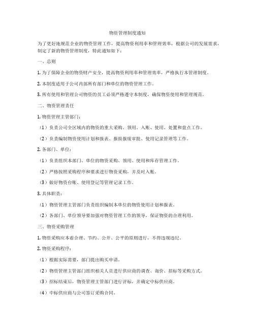物资管理制度通知