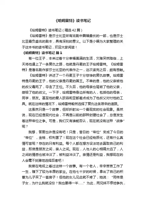 《哈姆雷特》读书笔记（精选42篇）