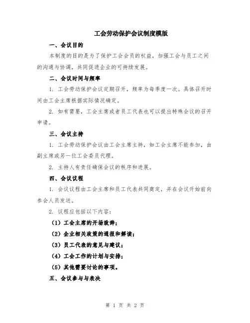 工会劳动保护会议制度模版