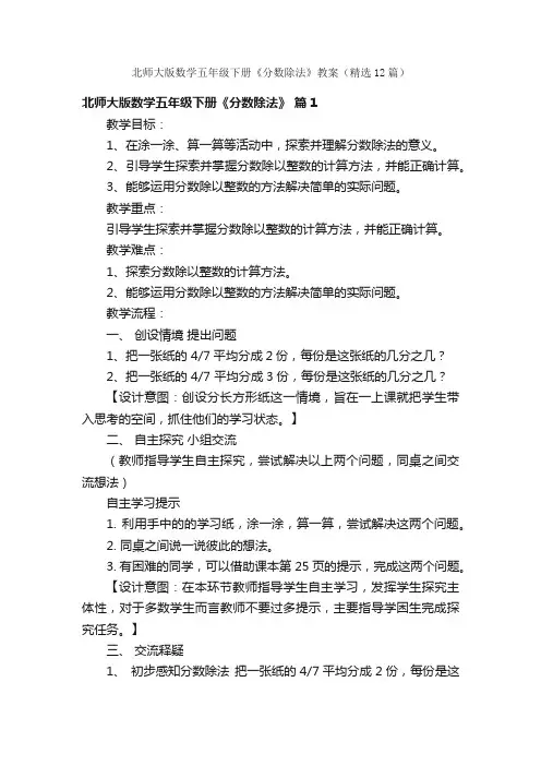 北师大版数学五年级下册《分数除法》教案（精选12篇）