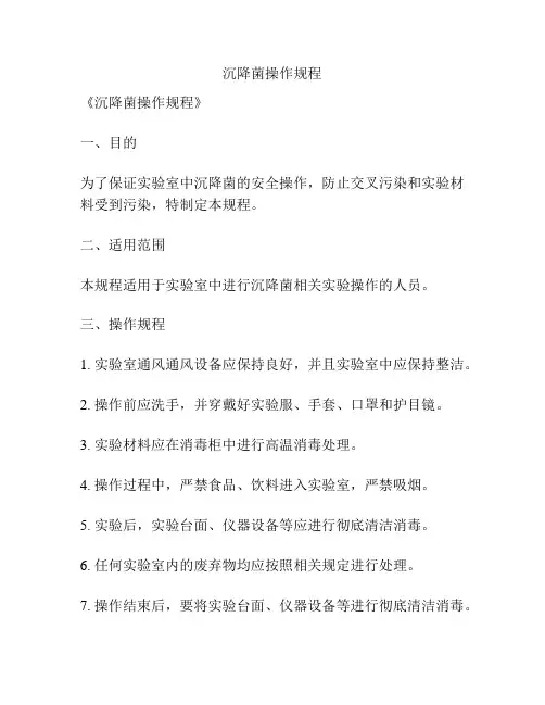 沉降菌操作规程