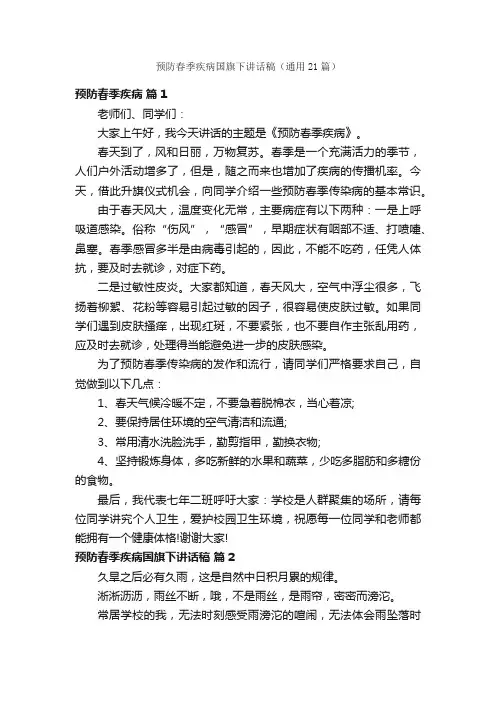 预防春季疾病国旗下讲话稿（通用21篇）