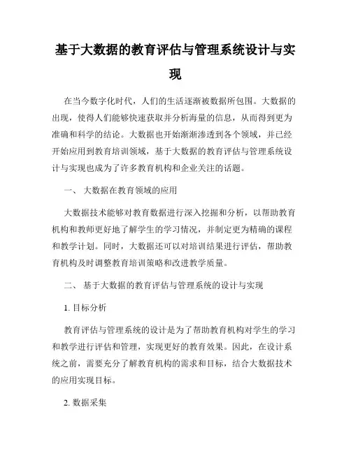 基于大数据的教育评估与管理系统设计与实现