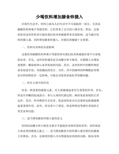 少喝饮料增加膳食锌摄入