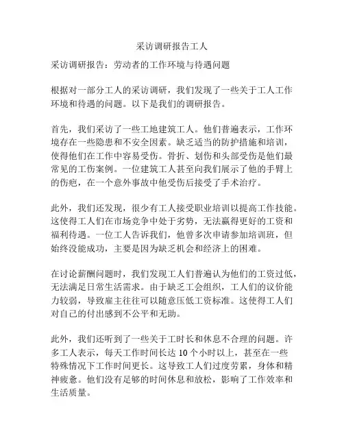 采访调研报告工人