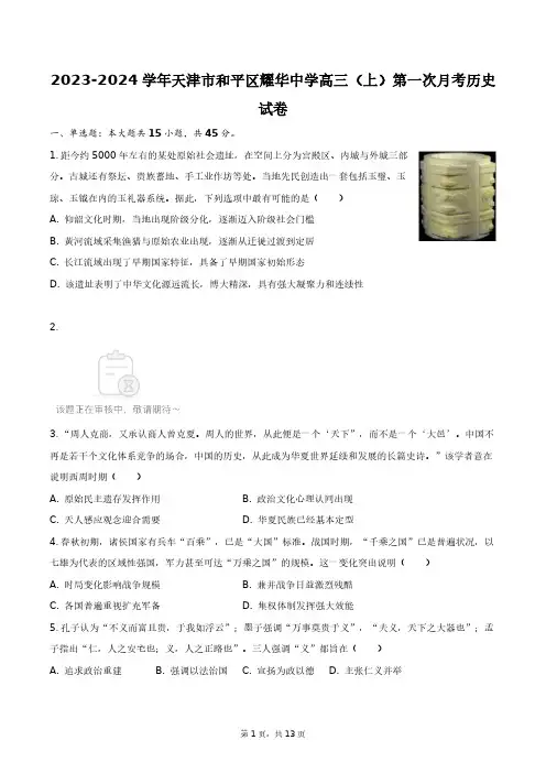 2023-2024学年天津市和平区耀华中学高三(上)第一次月考历史试卷+答案解析(附后)