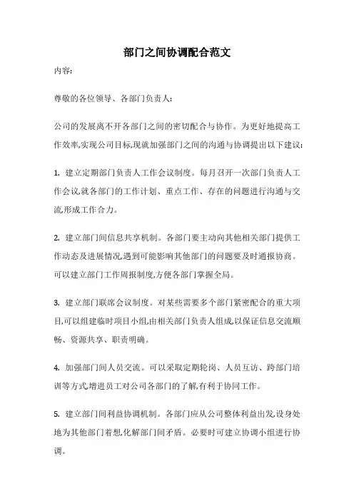 部门之间协调配合范文
