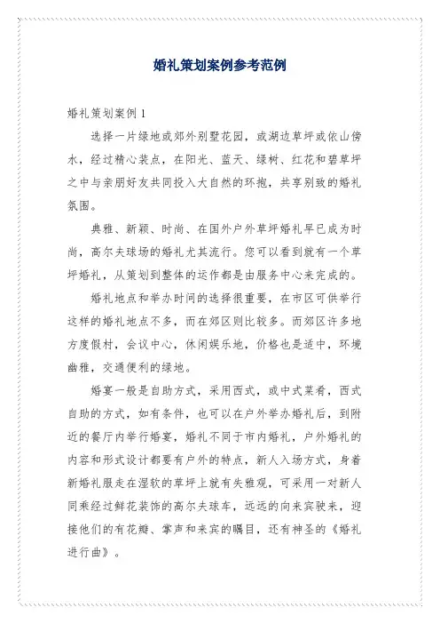婚礼策划案例参考范例