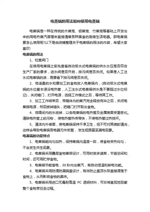 电蒸锅的用法如何使用电蒸锅