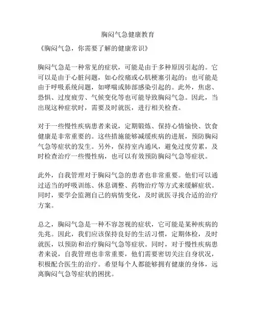 胸闷气急健康教育