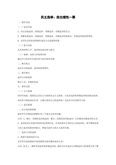 教学设计21：2.1 民主选举：投出理性一票