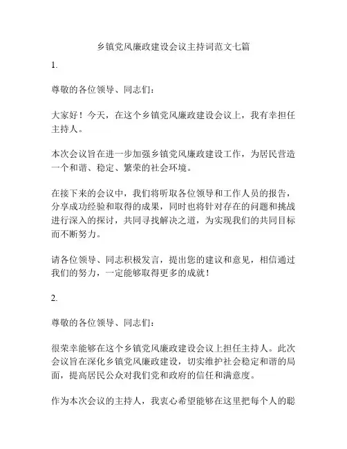 乡镇党风廉政建设会议主持词范文七篇