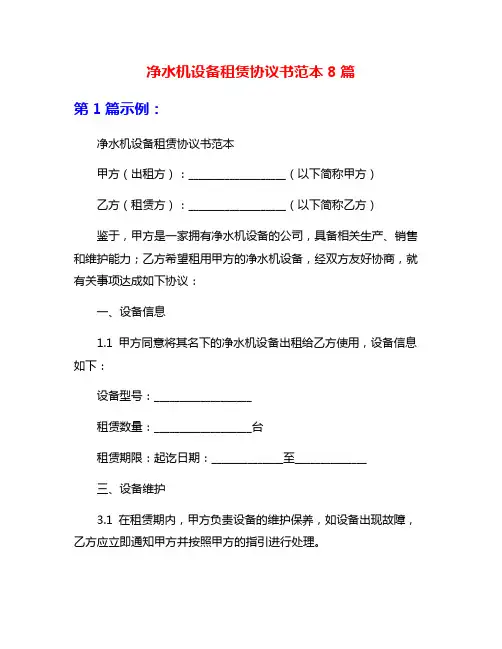 净水机设备租赁协议书范本8篇