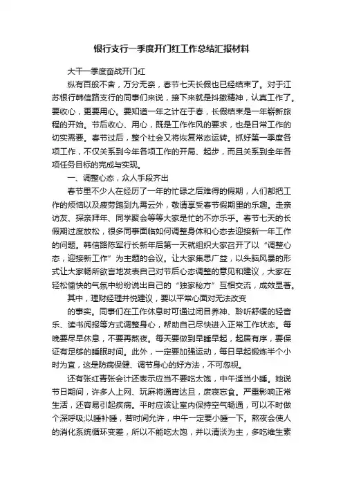 银行支行一季度开门红工作总结汇报材料