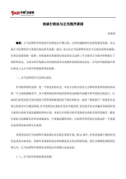 浅谈行政法与正当程序原则