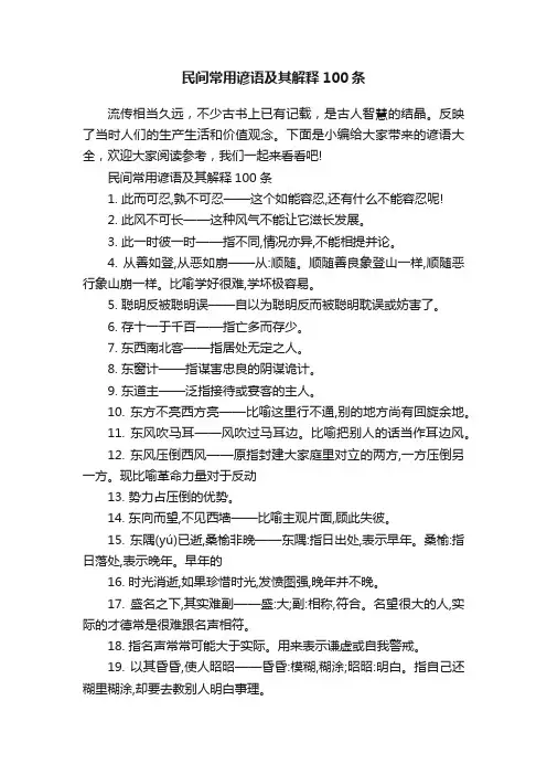 民间常用谚语及其解释100条
