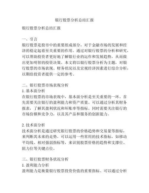 银行股票分析总结汇报