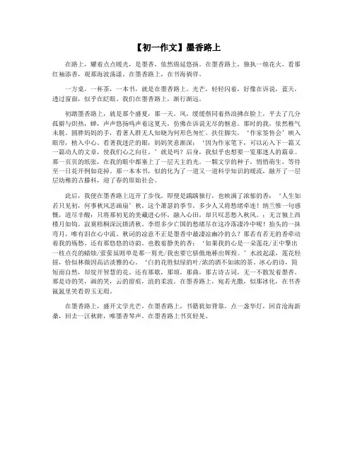 【初一作文】墨香路上
