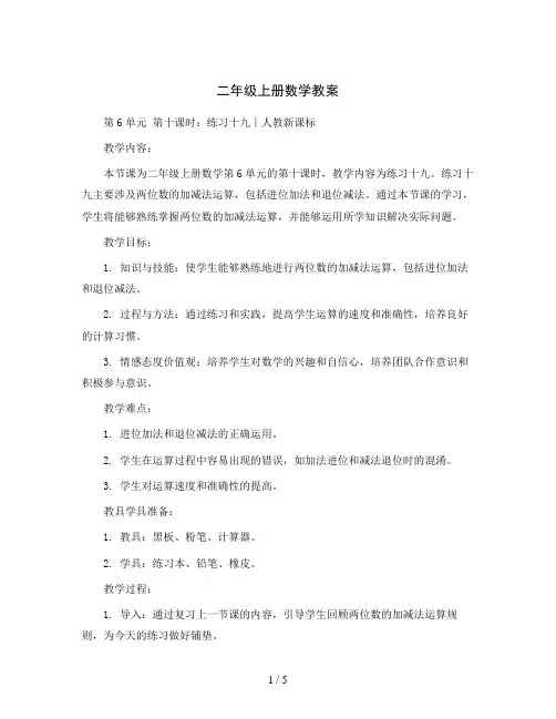 二年级上册数学教案- 第6单元 第十课时：练习十九｜人教新课标