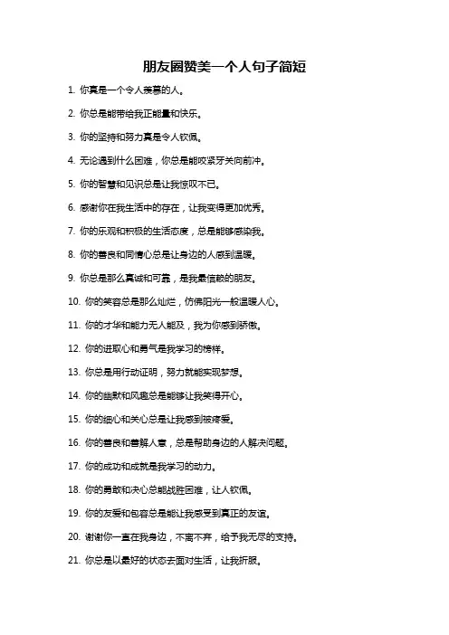 朋友圈赞美一个人句子简短