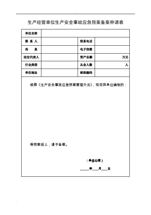 企业应急预案备案申请表及附件