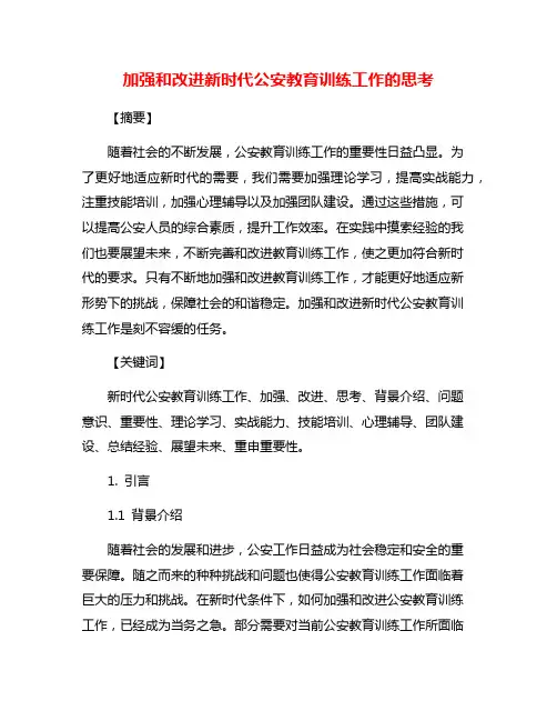 加强和改进新时代公安教育训练工作的思考