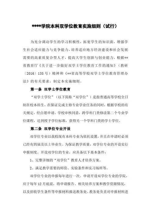 某学院本科双学位教育实施细则(试行)